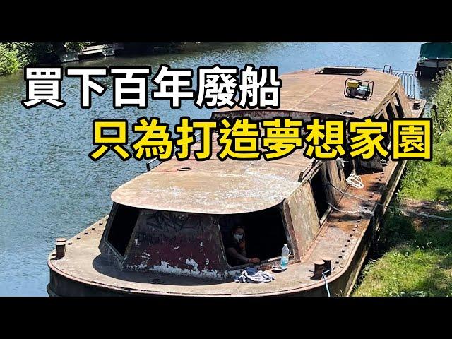 百年廢船重生記：夫妻檔巧手變廢為寶，打造水上夢想家園！ | 三千世界 #紀錄片 #有趣  #creative