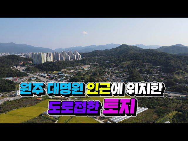 [원주MK부동산] 원주 대명원 인근에 위치한 도로접한 토지매매!