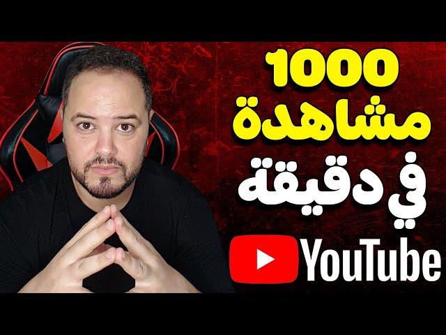 1000 مشاهدة في دقيقة طريقة جهنمية لزيادة المشاهدات في قناة يوتيوب ناجحة 100/100