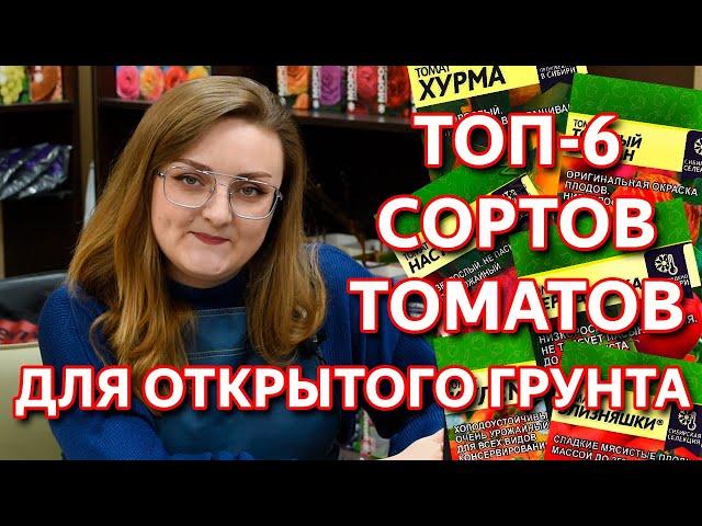 ТОП 6 сортов томатов для открытого грунта от Агрофирмы Семена Алтая