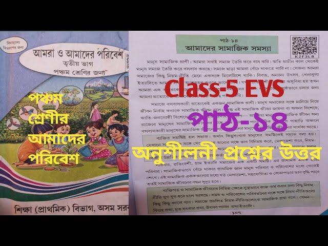 Class-5 EVS chapter-14 Question answers//পাঠ-১৪ আমাদের সামাজিক সমস্যা।।bangla medium//scertbookassam