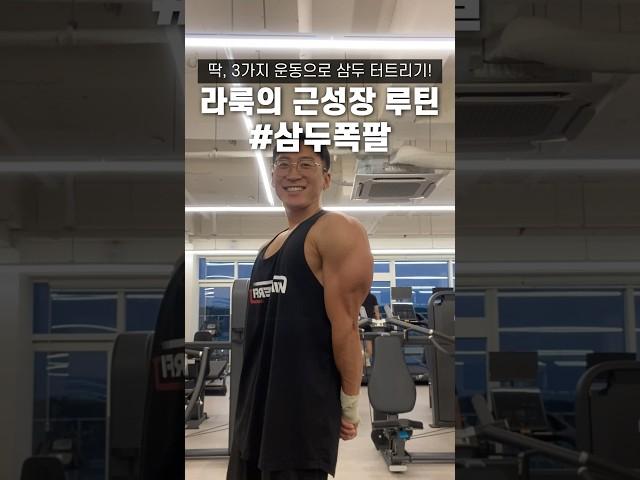 딱, 3가지 #삼두 폭파 루틴