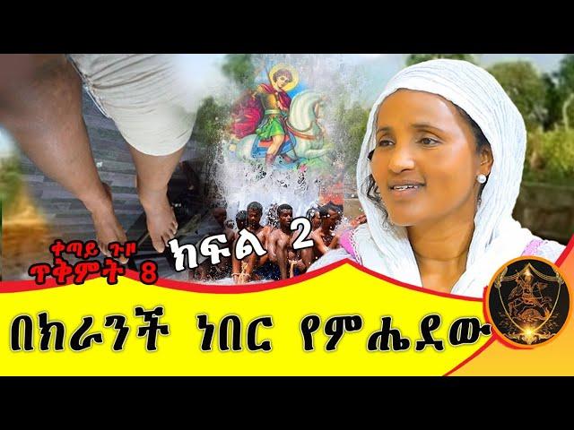  Bermel Georgis በክራንች ነበር የምሔደው!! ክፍል 2 | በርሜል ቅዱስ ጊዮርጊስ |