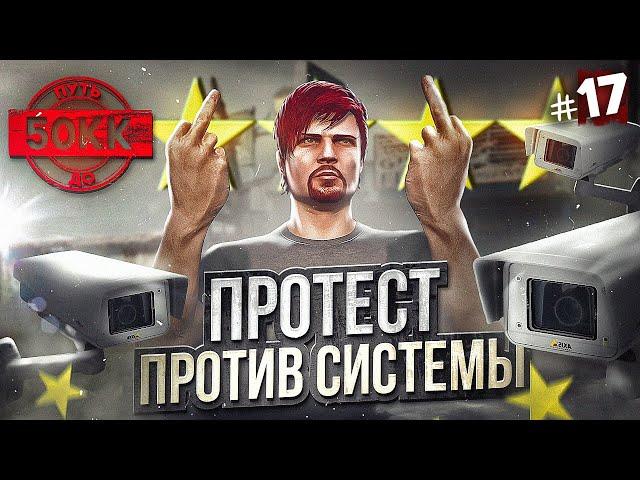 ПРОТЕСТ ПРОТИВ СИСТЕМЫ! ЗА НАМИ СЛЕДЯТ - ПУТЬ ДО 50КК #17 в GTA 5 RP / MAJESTIC RP