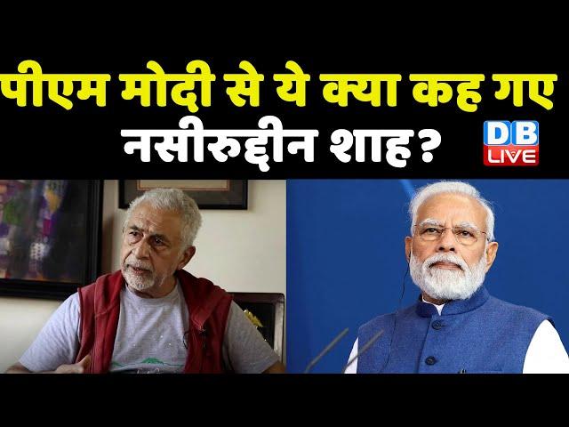 Nupur Sharma मामले पर Naseeruddin Shah क्या कह गए  PM Modi से #naseeruddinshah | #prophetmuhammad