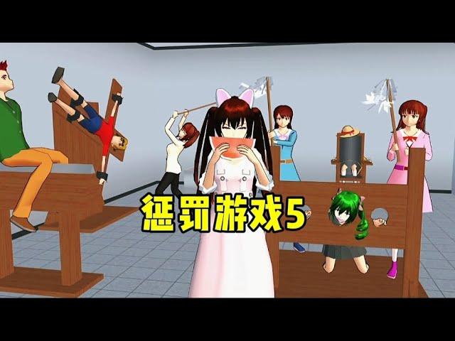 sakura school simulator 樱花校园模拟器:惩罚游戏5！有小黑黑冤枉糯米糍装病！