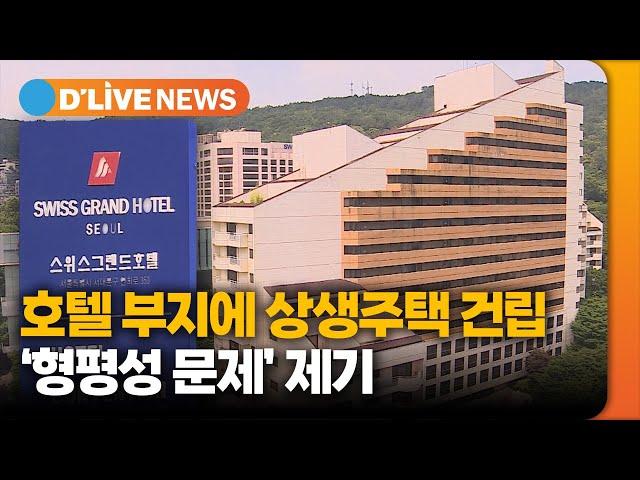 호텔에 상생주택 건립, 내·외부에서 반대 목소리 [서대문] 딜라이브TV