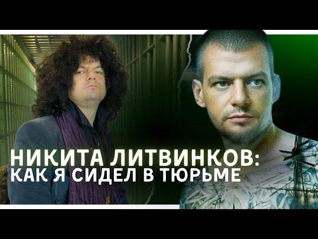 НИКИТА ЛИТВИНКОВ / КАК Я СИДЕЛ В ТЮРЬМЕ / ХИККАН