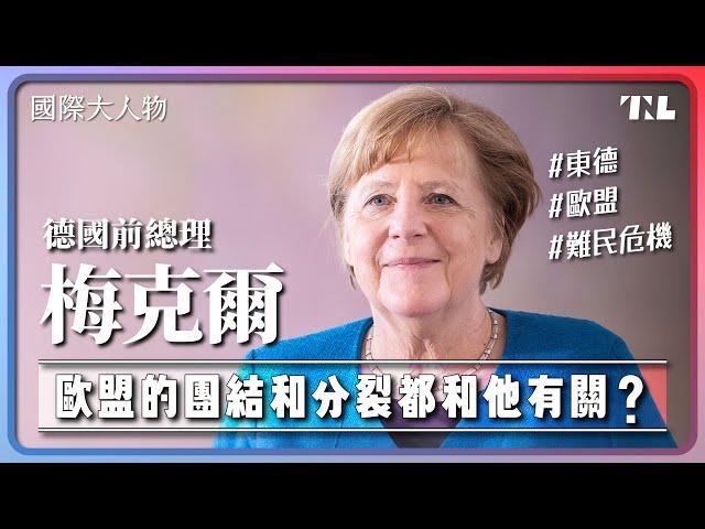 靠政治切割在政壇崛起，梅克爾為什麼能連當16年德國總理？｜國際大人物EP11