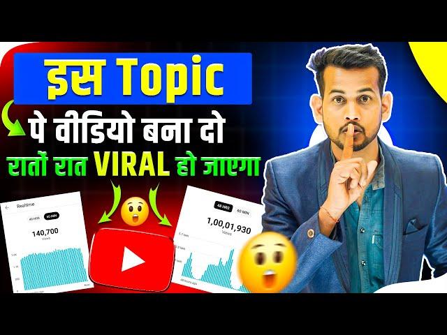 बस इस Topic पर वीडियो बना दो रातों रात VIRAL होगा trending topics kaise pata kare