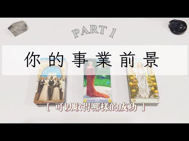 你的事業前景 你可以取得哪樣的成功 Part 1「無時間限制」｜塔羅占卜+占卜小物｜Ora Tarot