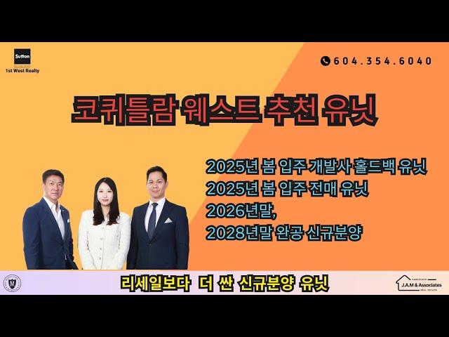 코퀴틀람 웨스트 추천 물건 - 개발사 홀드백 유닛, 전매, 신규분양 2025~2028 완공