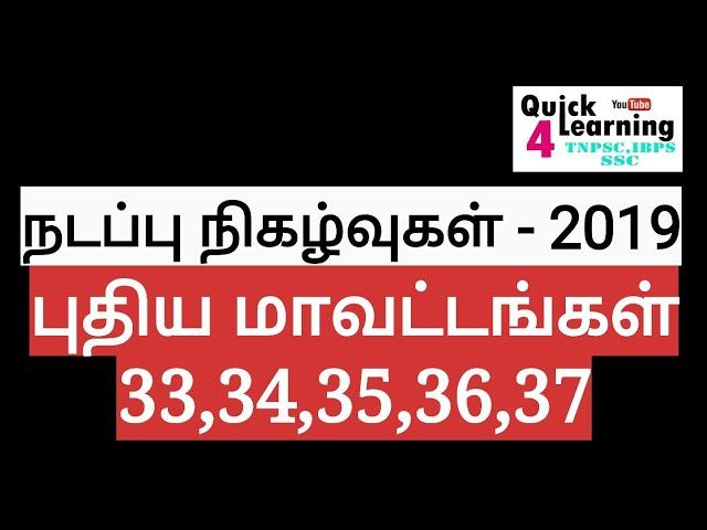 TNPSC Current Affairs 2019 |  New District in Tamil Nadu |