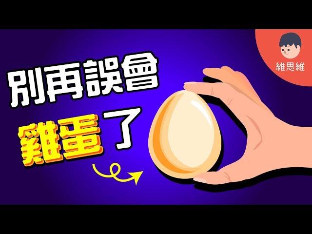 【健康小知識 】每日吃雞蛋膽固醇不但不提高反而會下降！（#CC字幕） | 維思維