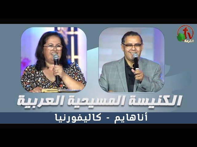الكنيسة المسيحية العربية في أناهايم - كاليفورنيا - الأحد 17 سبتمبر 2023 - قناة الكرمة