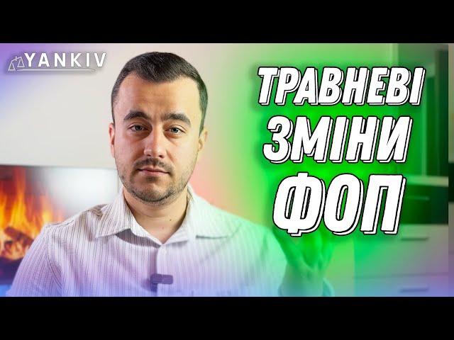 Зміни ФОП з 1 травня! Фінмоніторинг, податки, РРО, перевірки!