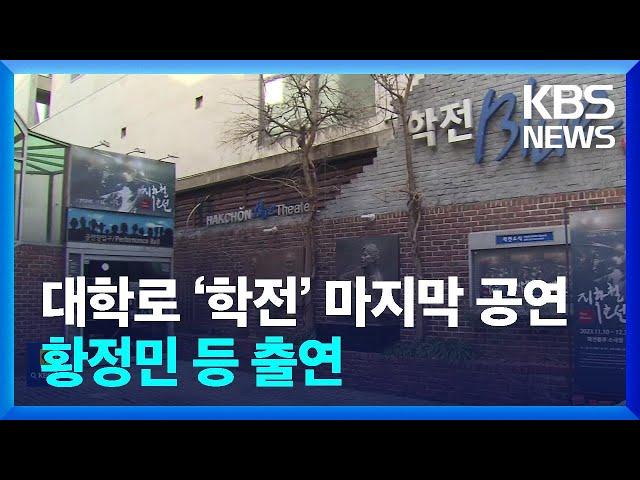 대학로 ‘학전’ 33년 만에 마지막 공연…황정민 등 출연 [잇슈 연예] / KBS  2024.02.23.