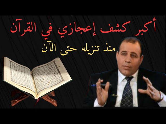 أكبر كشف إعجازي في القرآن الكريم منذ تنزيله حتى الآن -لقاء المهندس عدنان الرفاعي والإعلامي محمد رياض