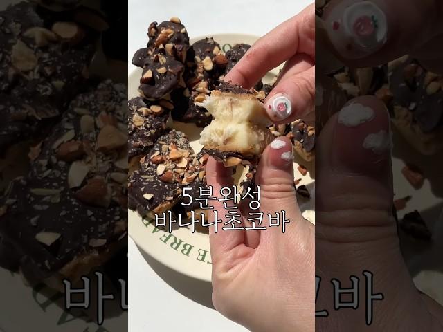 입터짐방지 바나나초콜렛 #다이어트식단 #간식 #간단요리