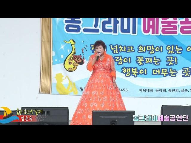 가수임순옥,울고넘는박달재,동그라미예술공연단,칠포해수욕장 특설무대