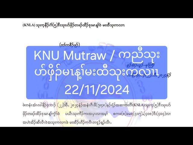 KNU Mutraw / ကညီသုးပာ်ဖှိၣ်မၤန့ၢ်မးထီသုးကလၢၤ 22/11/2024