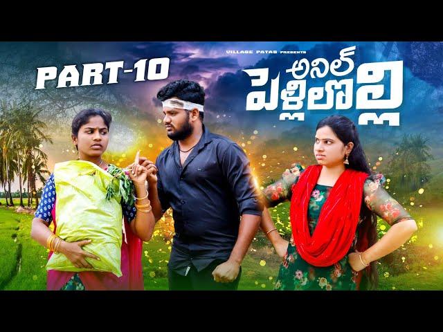 పెళ్లి-లోల్లి -10 || PELLI LOLLI PART-10 || VILLAGE PATAS VILLAGE WEB SERIES || #entertainmentvideos