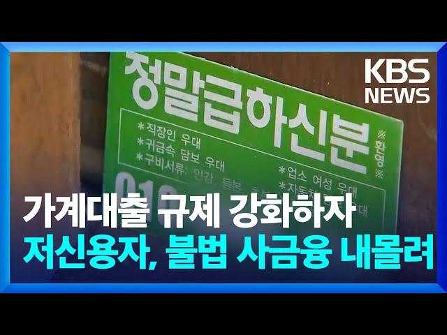 가계대출 규제 풍선효과?…연체율 급증 / KBS  2024.11.26.