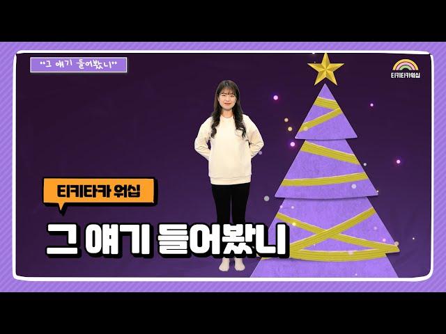 그 얘기 들어봤니 | 히즈윌 (HisWill) | 성탄절 | 지니Made | 어린이 찬양율동 추천 | 영유아유치부 찬양율동 추천 | 아동부 찬양율동 추천