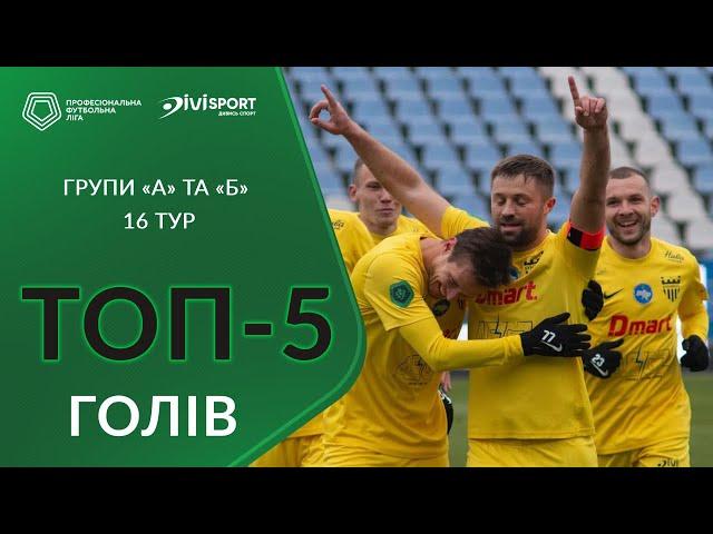  ТОП-5 голів | 16-й тур | Групи «А» та «Б» Першої ліги ПФЛ сезону 2024/25