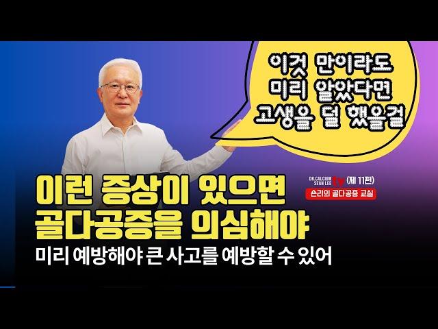 [골다공증교실 11편] 이런 증상이 있으면 골다공증을 의심해야