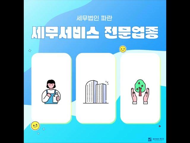 성수동 대표님들이 세무법인파란을 선택하는 4가지 이유