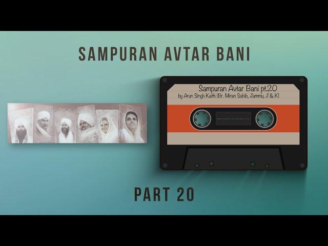 Sampuran Avtar Bani | Part 20 | By Arun ( Br. Miran Sahib, Jammu, J&K ) Nirankari Mission | 2022