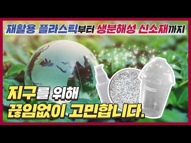 재활용 플라스틱부터 생분해성 신소재까지, 지구를 생각하는 LG화학의 이유 있는 도전 [LG Chem Tech]