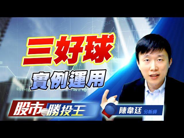 三好球實例運用#國精化 #大量 #保勝光學｜股市勝投王｜陳韋廷