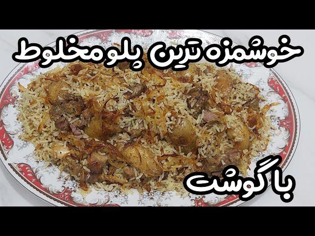 تهیه پلو مخلوط با گوشت : حتی دیدن این غذا اشتها آورهطعم شگفت انگیز پلو مخلوط با گوشت گوسفندی