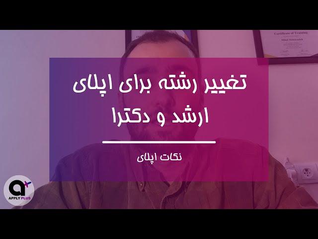 تغییر رشته و گرایش برای اپلای ارشد و دکترا