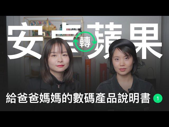 寫給爸爸媽媽的數碼產品說明書1 ｜換手機不求人 ｜手把手教你安卓系統轉蘋果系統