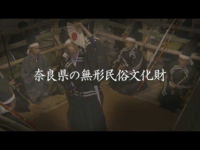 奈良県の無形民俗文化財（国指定・国選択・県指定）