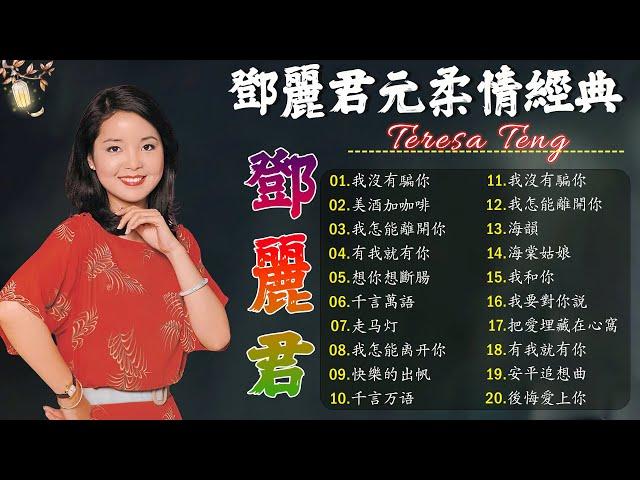 鄧麗君 Teresa Teng - 永恒鄧麗君柔情經典 【月亮代表我的心 / 走马灯 / 我怎能離開你 / 千言萬語 / 我沒有騙你 / 美酒加咖啡】