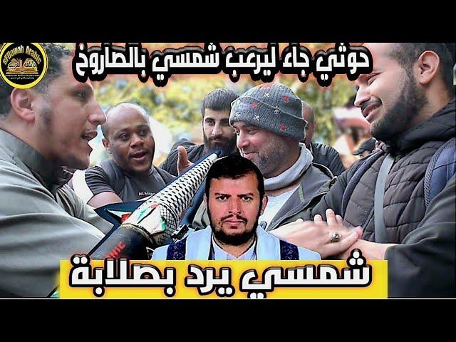 جاء حــوثــي ليرعــب شمسي بالصـ ـاروخ فرط صوت، وشمسي يرد بصلابة