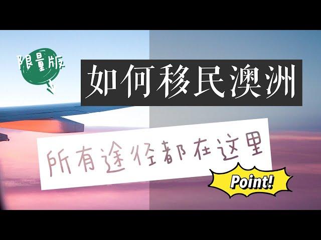 移民澳洲的方式和条件2020|一个视频看懂所有移民澳洲途径|萌新系列