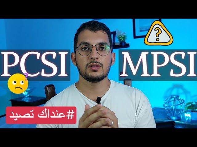 CPGE : MPSI / PCSI ?  شنو نختار