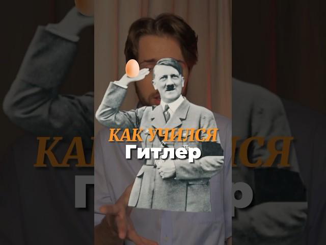 Как учился Гитлер?