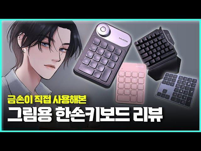 ️디지털 그림용 한손키보드 리뷰  / 휴이온 KD100, 큐센 Q34, 프로크리에이트 전용 키보드