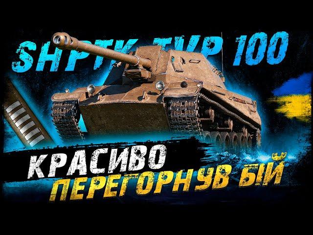 ShPTK-TVP 100 - КРАСИВО ПЕРЕГОРНУВ БІЙ | Vgosti UA | World Of Tanks українською