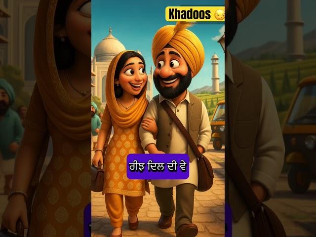 Khadoos #punjabisong #punjabimusic #newpunjabisong #funnycouple #husbandwifesong #kanjoospati