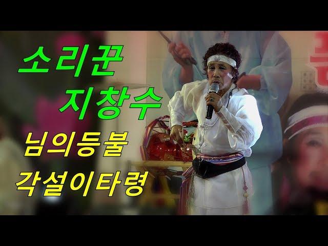 각설이타령 지창수 - 님의등불 한많은각설이타령 품바대공연