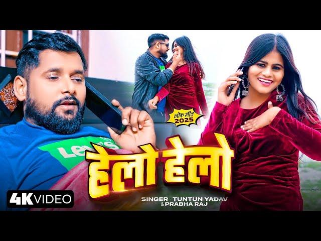 #Video | #Tuntun Yadav | हेलो हेलो | #Prabha Raj | Hello Hello | New Bhojpuri Song 2025