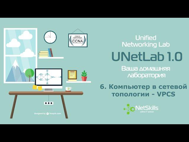 6.UNetLab. Компьютер в сетевой топологии - VPCS