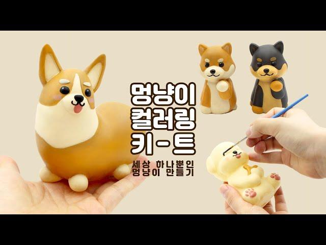 [퇴근후두시간] 멍냥이 컬러링 키트 : 세상 하나뿐인 나만의 반려동물 만들기! / 컬러링 / 취미 / 유기견 센터 기부까지?
